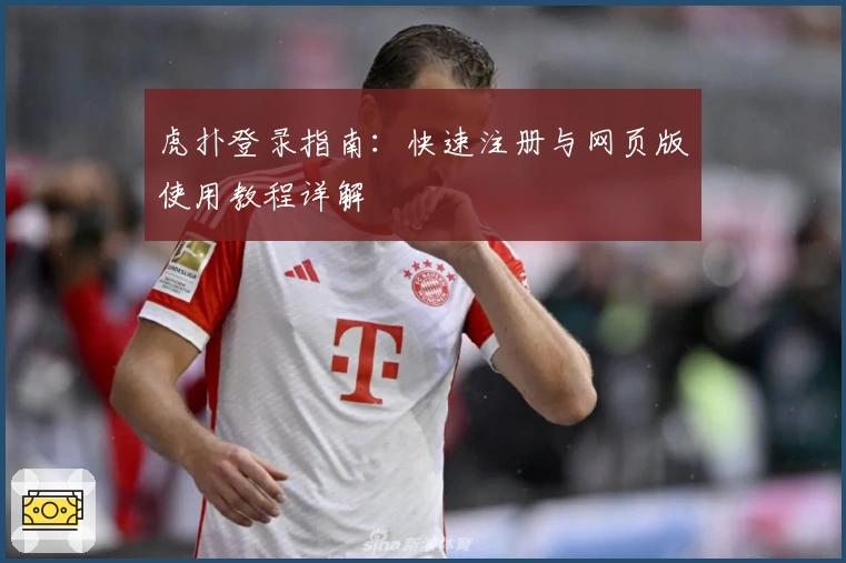 虎扑登录指南：快速注册与网页版使用教程详解