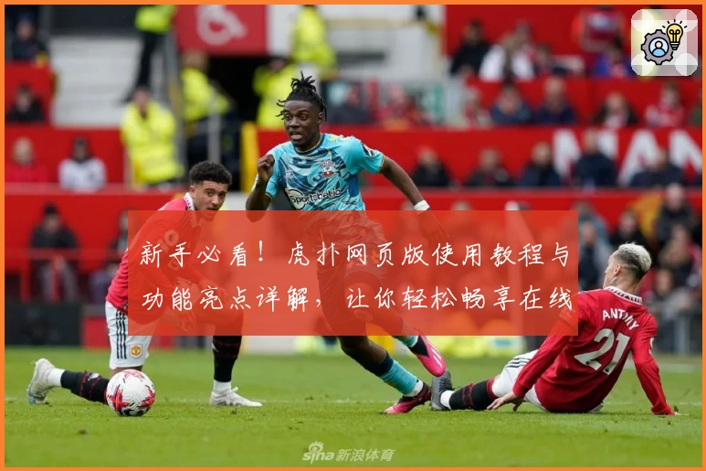 新手必看!虎扑网页版使用教程与功能亮点详解,让你轻松畅享在线社区互动