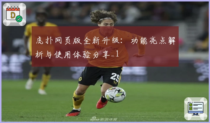 虎扑网页版全新升级：功能亮点解析与使用体验分享_1