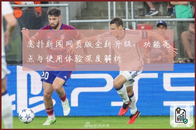 虎扑新闻网页版全新升级，功能亮点与使用体验深度解析