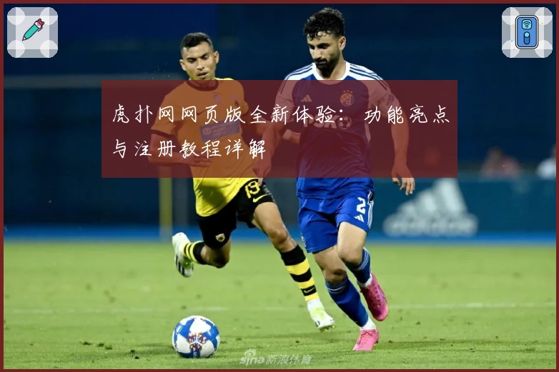 虎扑网网页版全新体验：功能亮点与注册教程详解