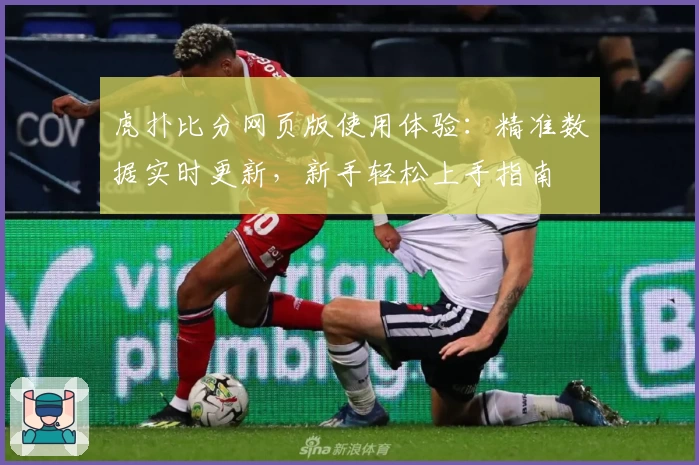 虎扑比分网页版使用体验:精准数据实时更新,新手轻松上手指南