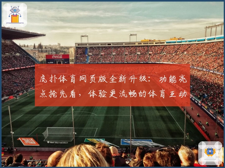 虎扑体育网页版全新升级：功能亮点抢先看，体验更流畅的体育互动平台