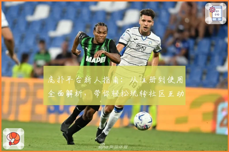 虎扑平台新人指南：从注册到使用全面解析，带你轻松玩转社区互动