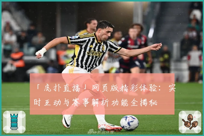 「虎扑直播」网页版精彩体验：实时互动与赛事解析功能全揭秘
